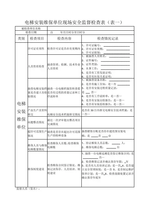 电梯安装维保单位现场安全监督检查表