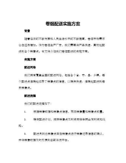 卷烟配送实施方案