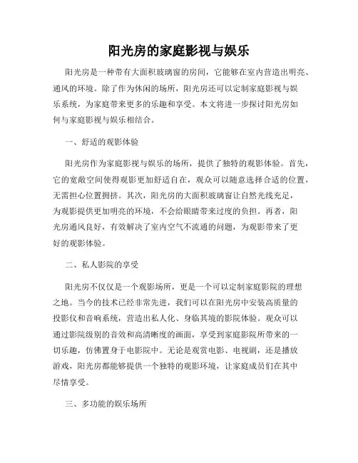 阳光房的家庭影视与娱乐
