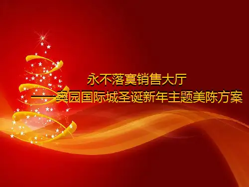 2020售楼处圣诞新年美陈方案ppt