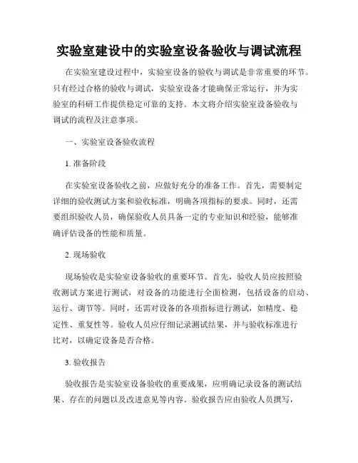 实验室建设中的实验室设备验收与调试流程