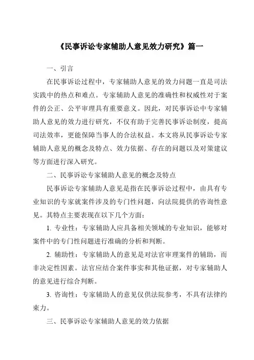《民事诉讼专家辅助人意见效力研究》范文