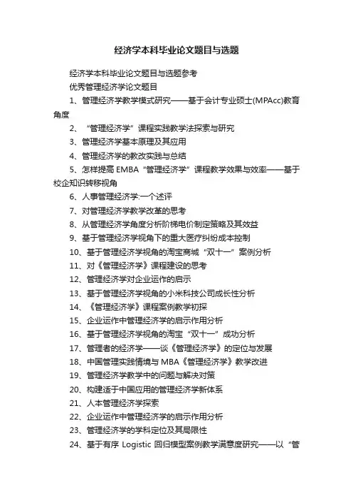 经济学本科毕业论文题目与选题