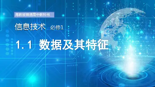 1.1 数据及其特征 课件 高中信息技术粤教版(2019)必修1