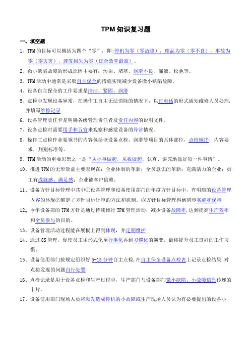 TPM知识复习题