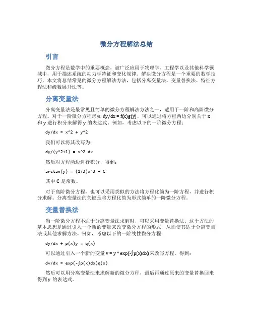 微分方程解法总结