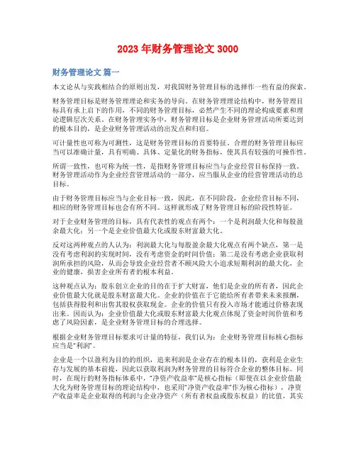 2023年财务管理论文3000