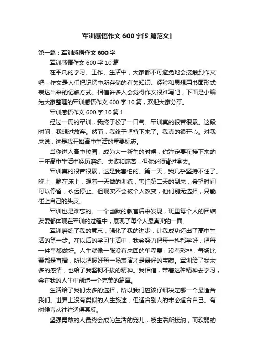 军训感悟作文600字[5篇范文]