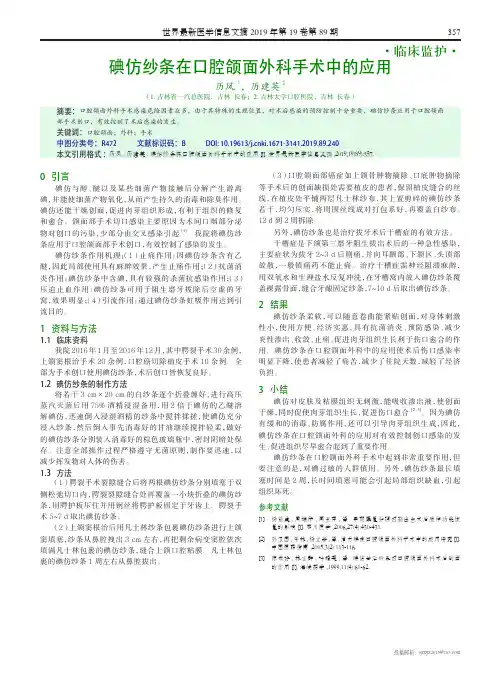 碘仿纱条在口腔颌面外科手术中的应用