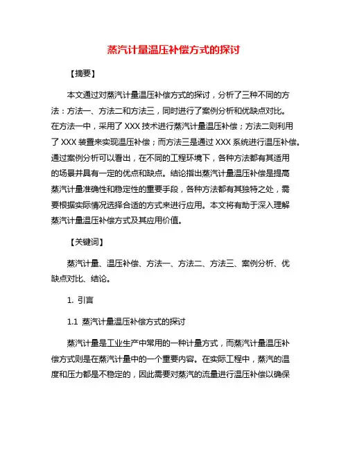 蒸汽计量温压补偿方式的探讨