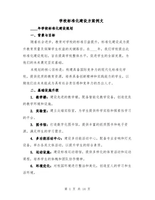 学校标准化建设方案例文（六篇）