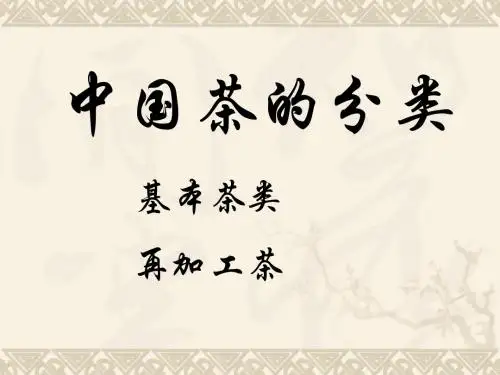 中国茶的分类