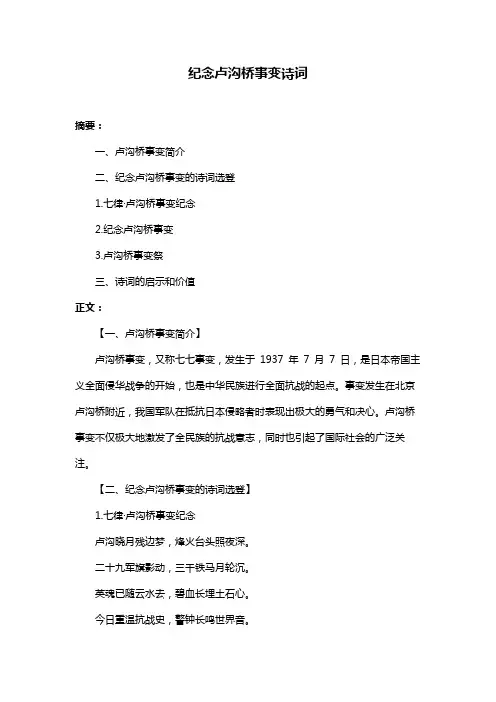 纪念卢沟桥事变诗词