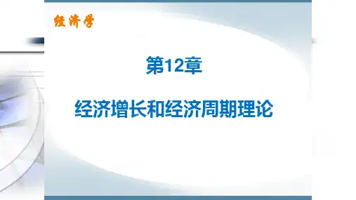 第十二章  经济增长和经济周期理论  《经济学》PPT课件