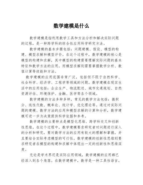 数学建模是什么