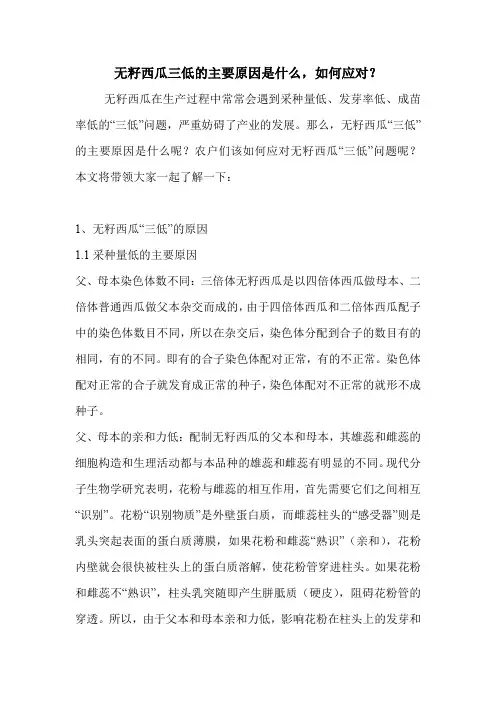 无籽西瓜三低的主要原因是什么,如何应对？