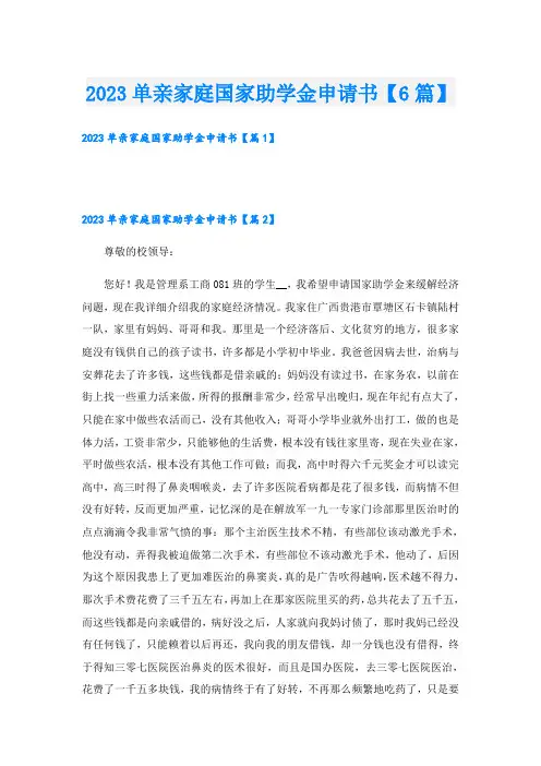2023单亲家庭国家助学金申请书【6篇】