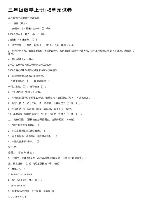 三年级数学上册1-5单元试卷