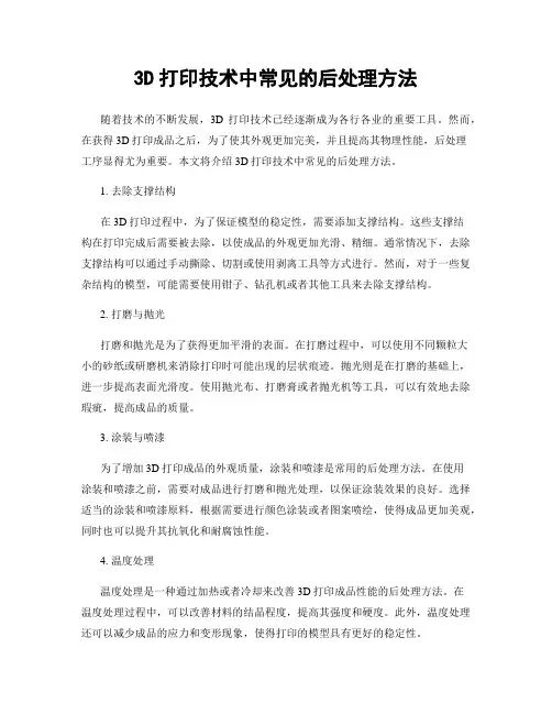 3D打印技术中常见的后处理方法