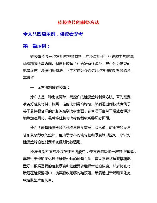 硅胶垫片的制备方法