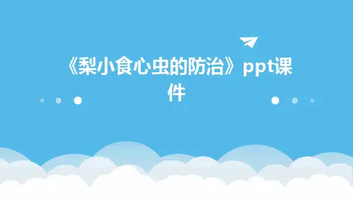 《梨小食心虫的防治》课件