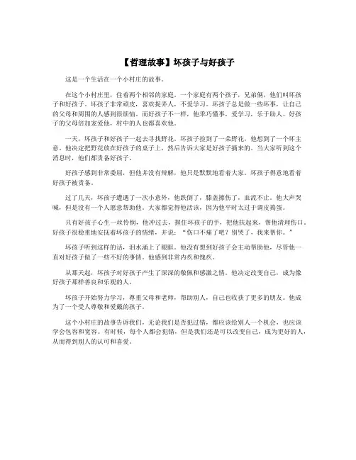 【哲理故事】坏孩子与好孩子