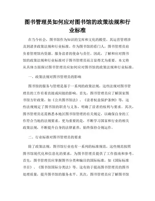 图书管理员如何应对图书馆的政策法规和行业标准