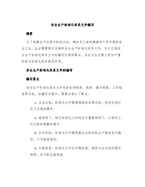 安全生产标准化体系文件编写