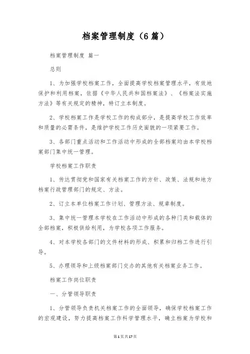 档案管理制度(6篇)