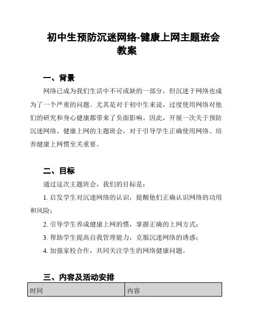 初中生预防沉迷网络-健康上网主题班会教案