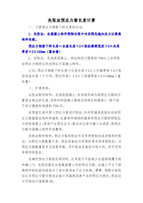 先张法预应力筋长度计算