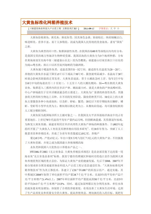 大黄鱼标准化网箱养殖技术