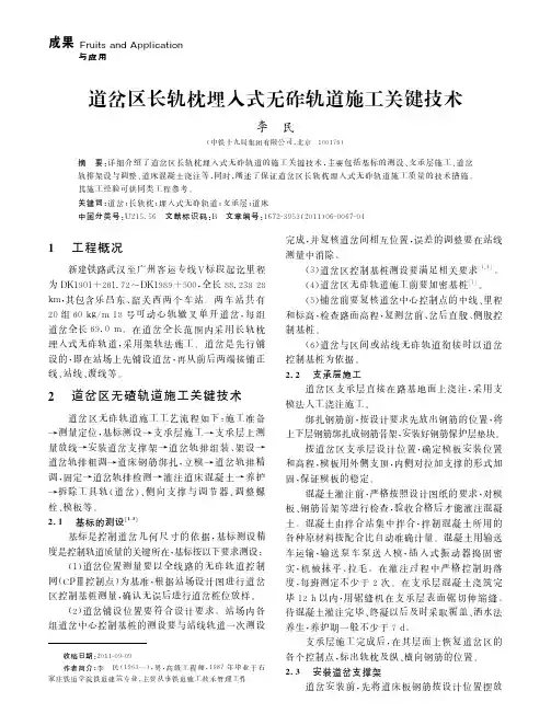 道岔区长轨枕埋入式无砟轨道施工关键技术