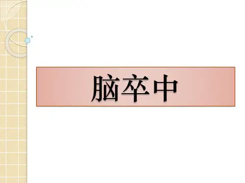 脑卒中急救护理