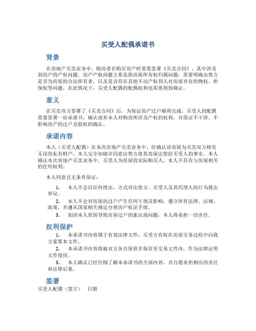 买受人配偶承诺书