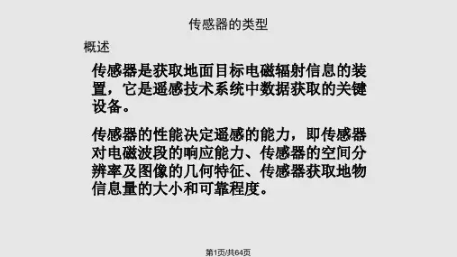 航天遥感传感器PPT课件