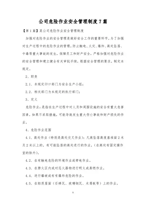 公司危险作业安全管理制度7篇