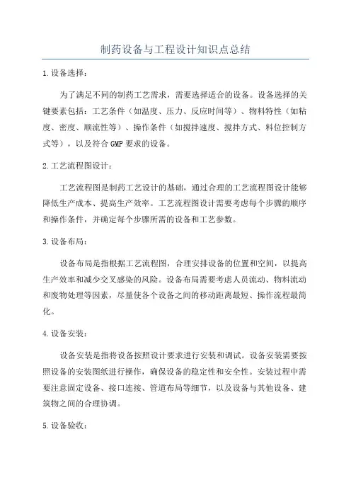 制药设备与工程设计知识点总结