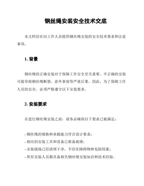 钢丝绳安装安全技术交底