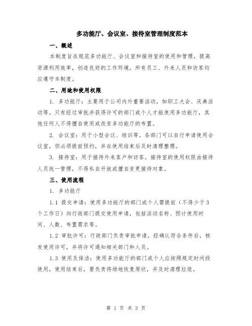 多功能厅、会议室、接待室管理制度范本