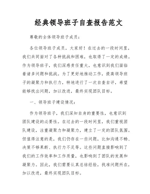 经典领导班子自查报告范文