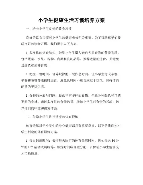 小学生健康生活习惯培养方案