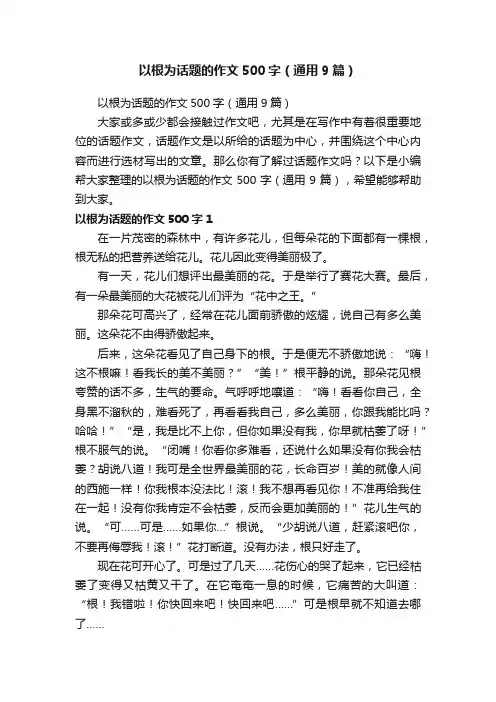 以根为话题的作文500字（通用9篇）