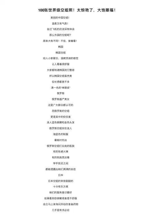 100张世界级空姐照！太惊艳了，大饱眼福！