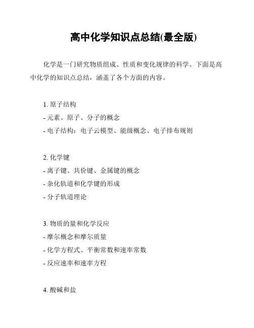 高中化学知识点总结(最全版)