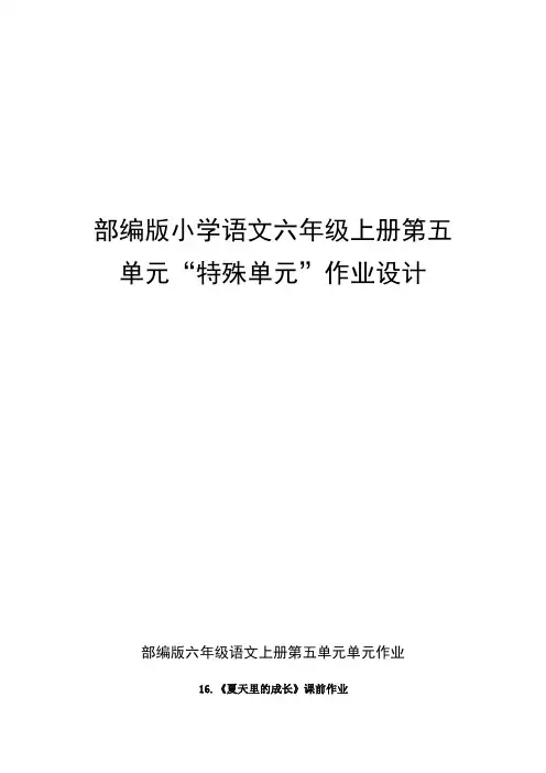 部编版小学语文六年级上册第五单元“特殊单元”作业设计