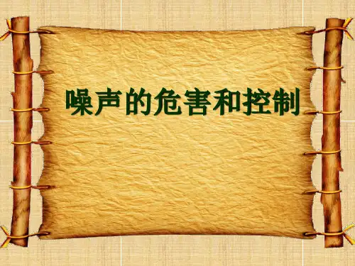 噪声的危害和控制