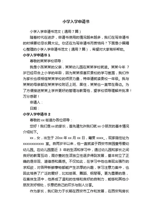 小学入学申请书范文（通用7篇）