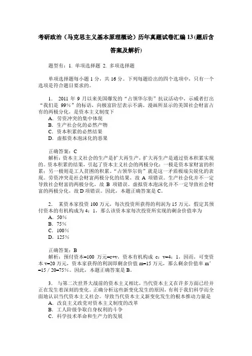 考研政治(马克思主义基本原理概论)历年真题试卷汇编13(题后含答
