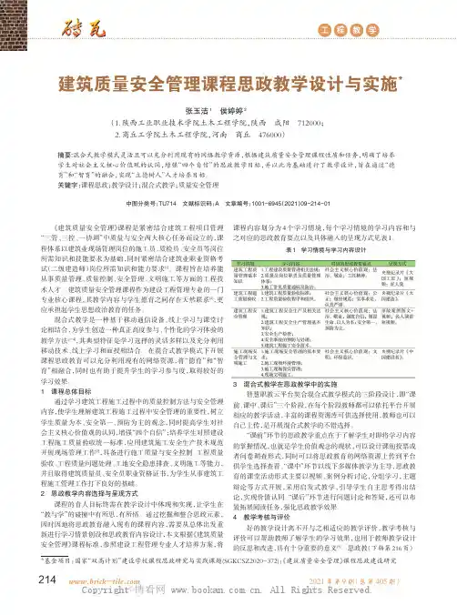 建筑质量安全管理课程思政教学设计与实施